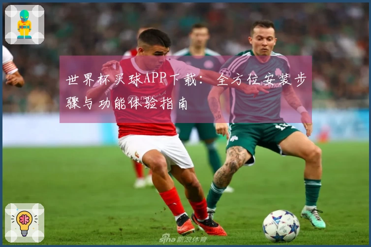 世界杯买球APP下载：全方位安装步骤与功能体验指南