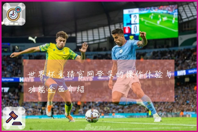 世界杯竞猜官网登录的操作体验与功能全面介绍