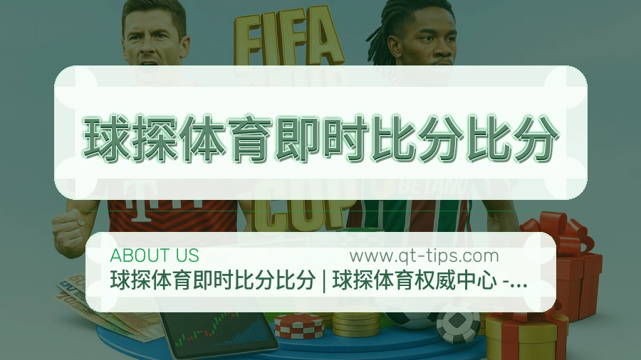 球探体育即时比分比分