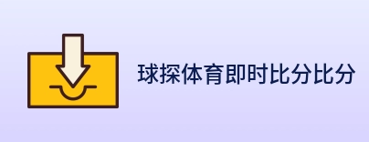 球探体育即时比分比分 logo